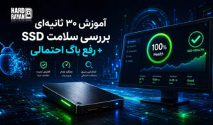 آموزش ۳۰ ثانیه‌ای بررسی سلامت SSD رفع باگ احتمالی