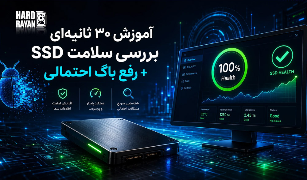 آموزش ۳۰ ثانیه‌ای بررسی سلامت SSD رفع باگ احتمالی