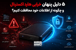 خرابی هارد اکسترنال