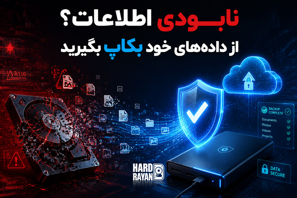 نابودی اطلاعات هارد