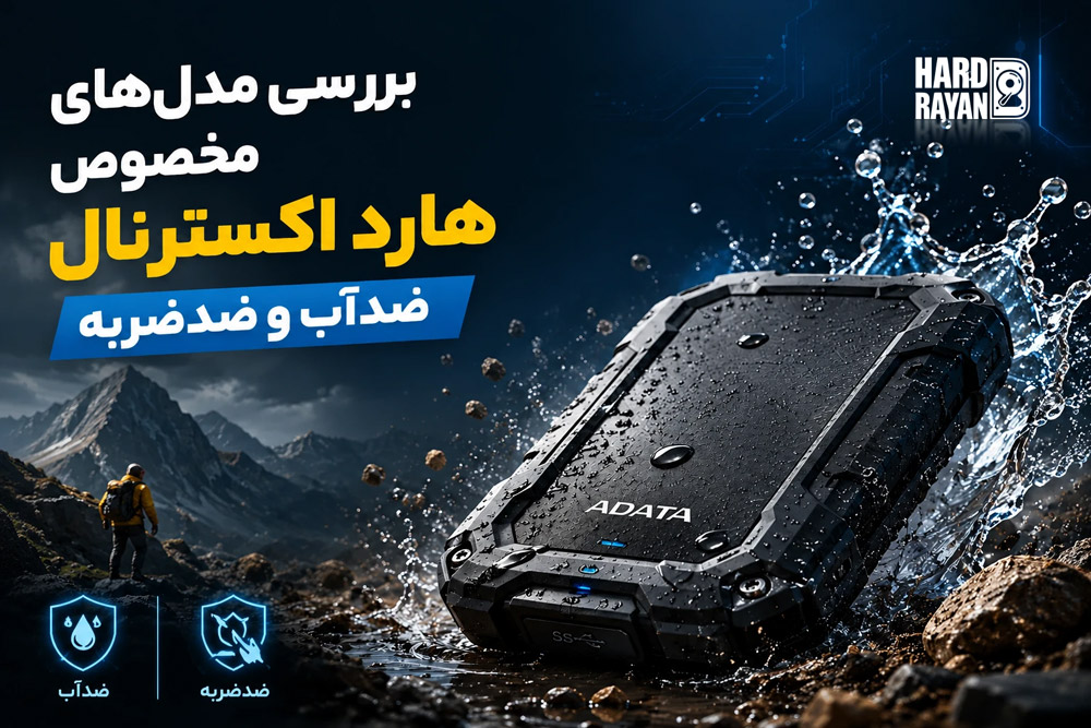 هارد اکسترنال ضدآب