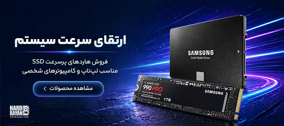 بنر اصلی سایت فروش هارد SSD