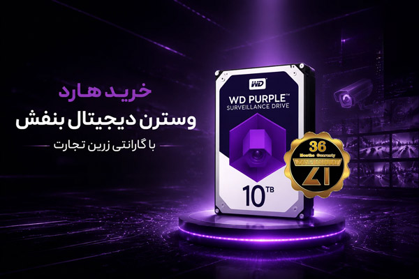 01بنر هارد اینترنال وسترن دیجیتال سری بنفش