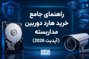 راهنمای جامع خرید هارد دوربین مداربسته آپدیت 2026