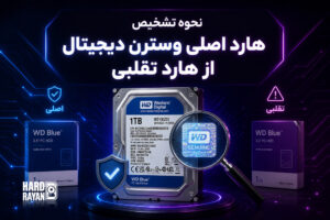 نحوه تشخیص هارد اصلی وسترن دیجیتال از هارد تقلبی