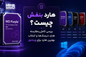 هارد بنفش چیست؟ بررسی کامل، مقایسه هارد دیسک‌ها و انتخاب بهترین هارد برای ویندوز