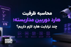 هارد دوربین مداربسته
