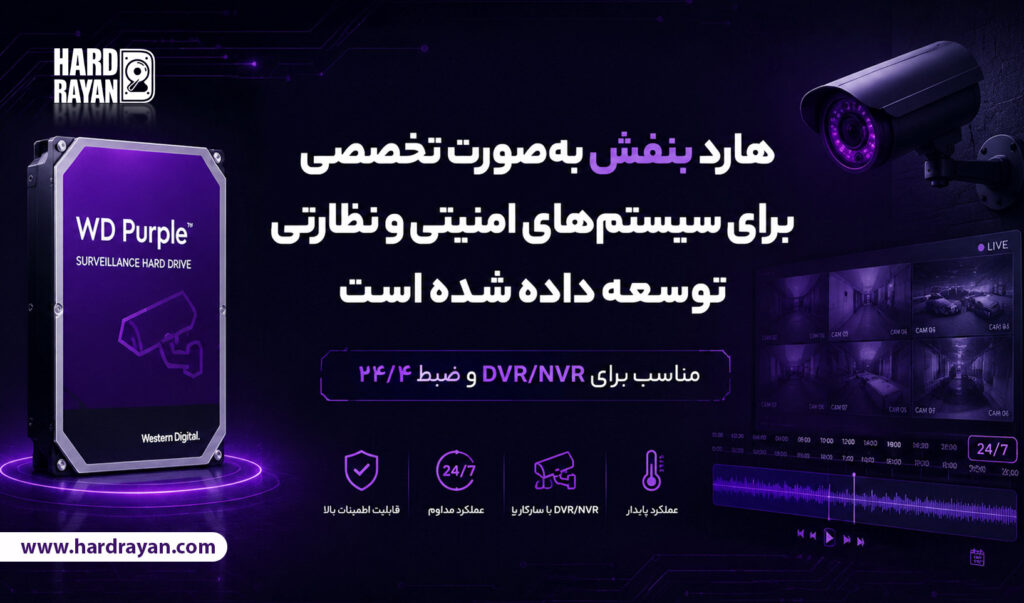 تفاوت هارد بنفش و آبی 