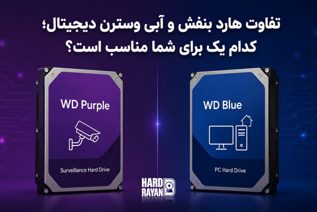 تفاوت هارد بنفش و آبی وسترن دیجیتال؛ کدام یک برای شما مناسب است؟
