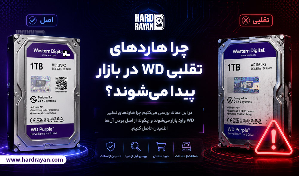 چرا هاردهای تقلبی WD در بازار پیدا میشوند؟ هارد اصلی وسترن دیجیتال