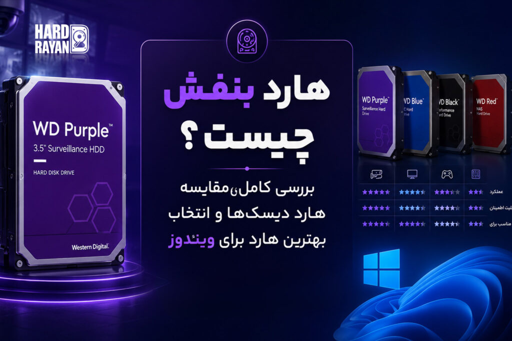 هارد بنفش چیست؟ بررسی کامل، مقایسه هارد دیسک‌ها و انتخاب بهترین هارد برای ویندوز