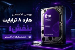 بررسی تخصصی هارد ۸ ترابایت بنفش؛ غول سیستم های امنیتی