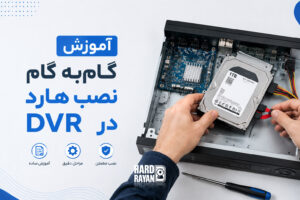 راهنمای گام‌به‌گام از صفر تا صد نصب هارد در DVR