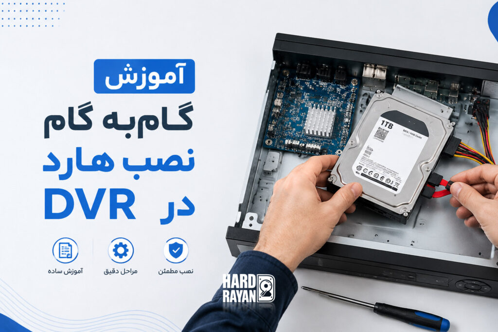راهنمای گام‌به‌گام از صفر تا صد نصب هارد در DVR