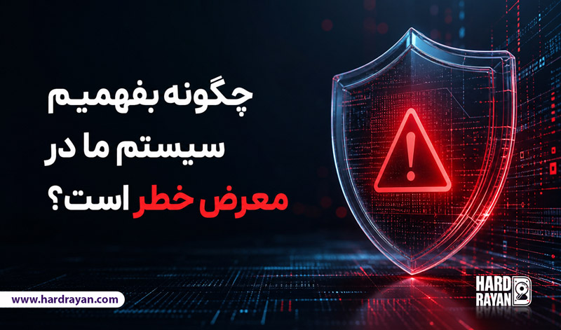 چگونه بفهمیم سیستم ما در معرض خطر است؟ چگونه بفهمیم سیستم ما در معرض خطر است؟