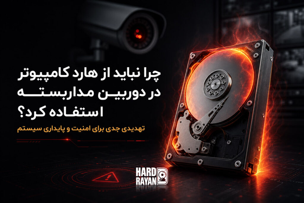چرا نباید از هارد کامپیوتر در دوربین مداربسته استفاده کرد؟ 1 چگونه بفهمیم سیستم ما در معرض خطر است