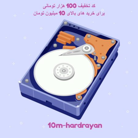 کد تخفیف 10 میلیون